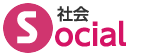 社会:Social